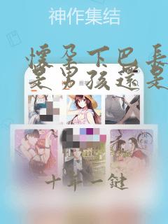 怀孕下巴长痘痘是男孩还是女孩