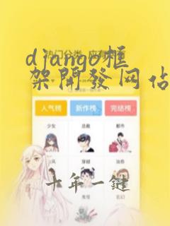 django框架开发网站