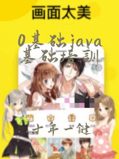 0基础java基础培训