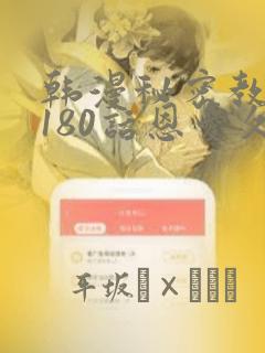 韩漫秘密教学第180话恩爱久等了