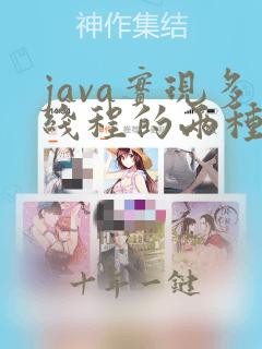 java实现多线程的两种方法