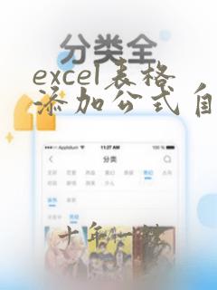 excel表格添加公式自动计算