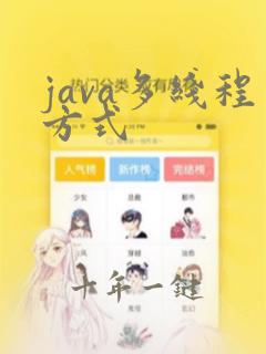 java多线程方式