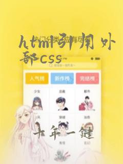 html引用外部css