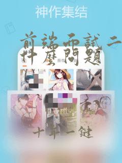 前端面试二面聊什么问题