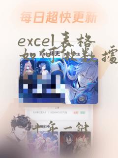 excel表格如何做数据分析