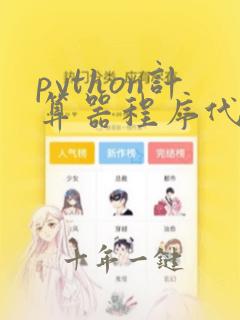 python计算器程序代码
