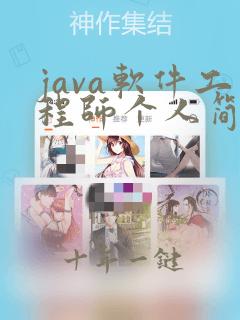 java软件工程师个人简历