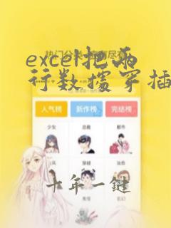 excel把两行数据穿插成一行