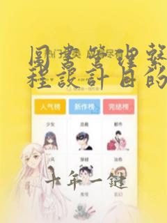 图书管理系统课程设计目的
