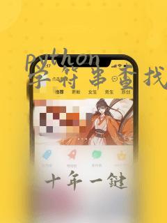 python 字符串查找替换