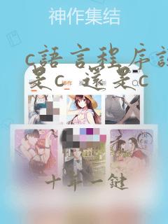 c语言程序设计是c 还是c