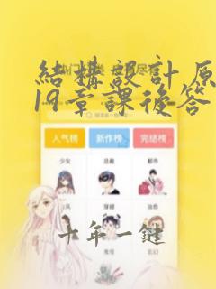 结构设计原理第19章课后答案