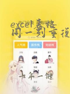 excel表格同一列重复数据只留一个