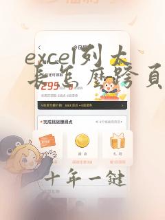 excel列太长怎么跨页显示