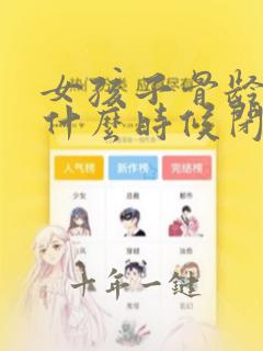 女孩子骨龄一般什么时候闭合呢