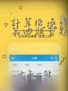 计算机操作系统第四版习题答案