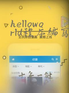 helloworld程序编写c语言
