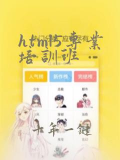 html5专业培训班