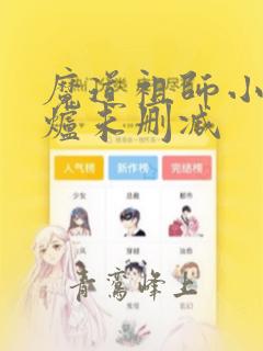 魔道祖师小说香炉未删减