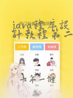 java程序设计教程第二版课后答案