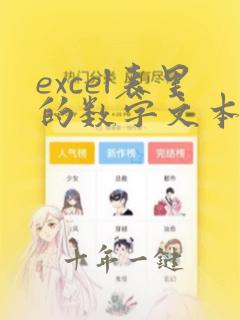 excel表里的数字文本怎么转换数字型