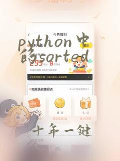 python中的sorted