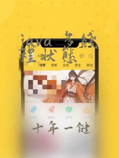 java 多线程状态