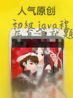 初级java程序员笔试题