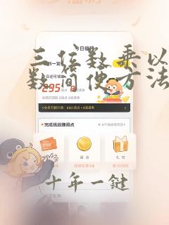 三位数乘以三位数简便方法