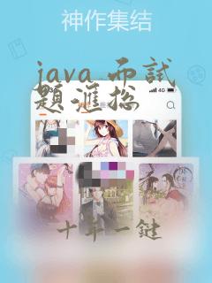 java 面试题汇总