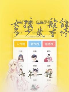 女孩一般能长到多少岁才停止长高