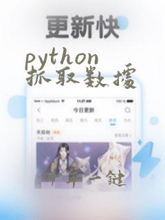 python 抓取数据