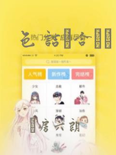 色 诘め合わせ：结局+番外