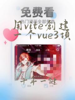 用vite创建一个vue3项目