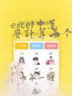 excel中怎么计算两个日期间的天数