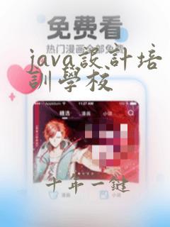 java设计培训学校