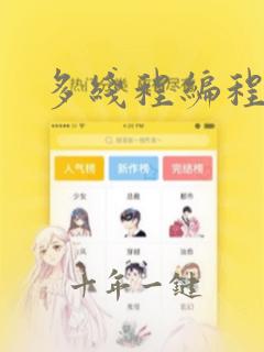 多线程编程实战