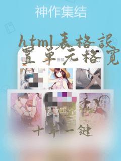 html表格设置单元格宽度