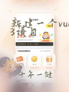 新建一个vue3项目