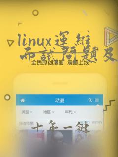 linux运维面试问题及答案