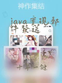 java实现邮件发送