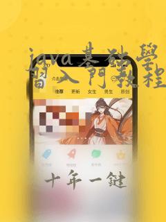 java基础学习入门教程