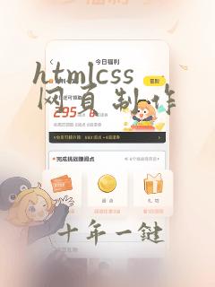 htmlcss网页制作