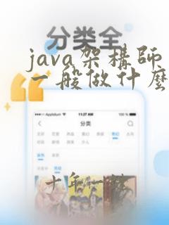java架构师一般做什么