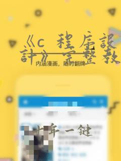《c 程序设计》完整教案