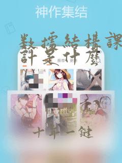 数据结构课程设计是什么