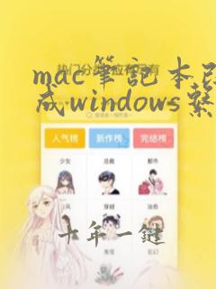 mac笔记本改成windows系统