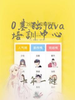 0基础java培训中心