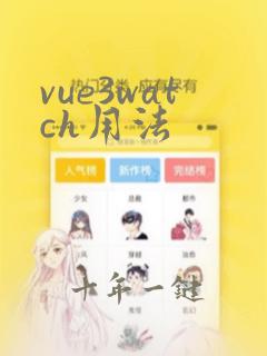vue3watch用法